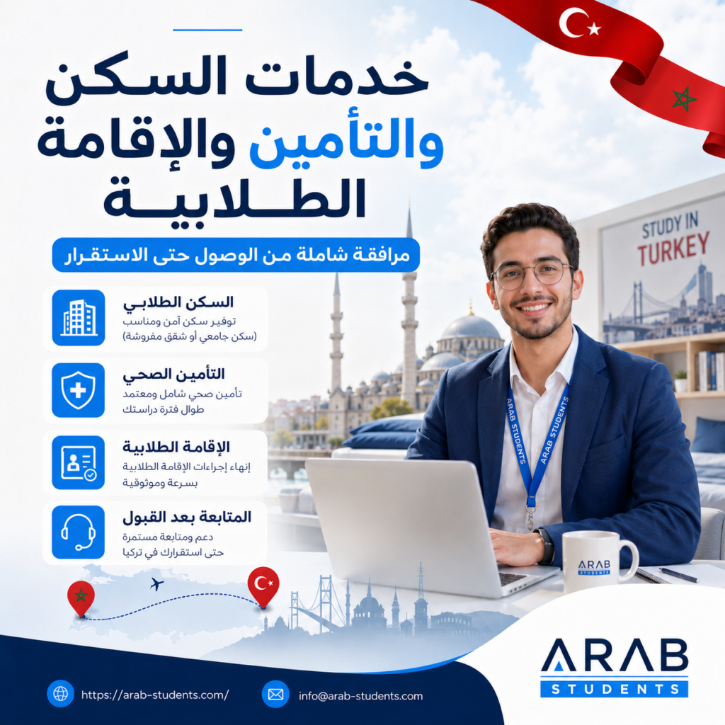 السكن والتأمين والإقامة الطلابية