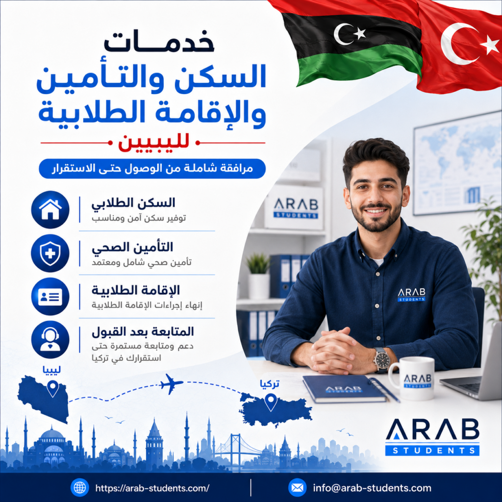 السكن والتأمين والإقامة الطلابية
