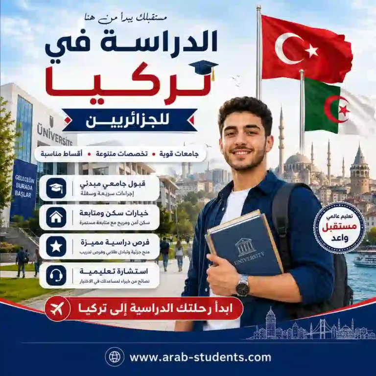 الدراسة في تركيا للجزائريين | التكاليف والمنح وشروط القبول 2026