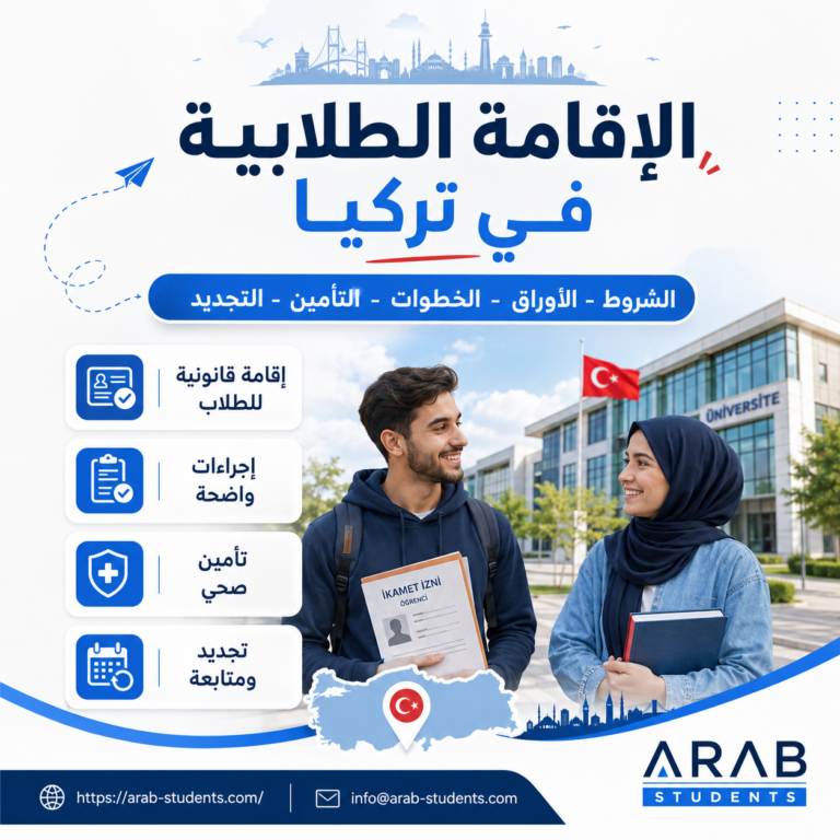 الإقامة الطلابية في تركيا 2026 الخطوات والأوراق والتأمين الصحي
