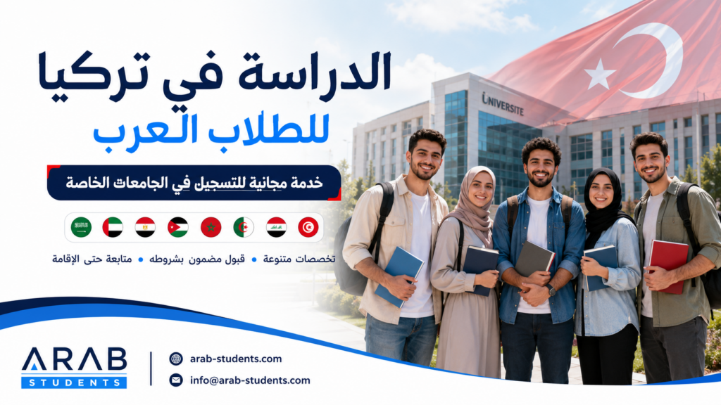 الدراسة في تركيا