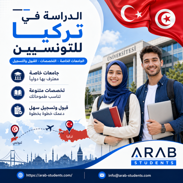 الدراسة في تركيا للتونسيين
