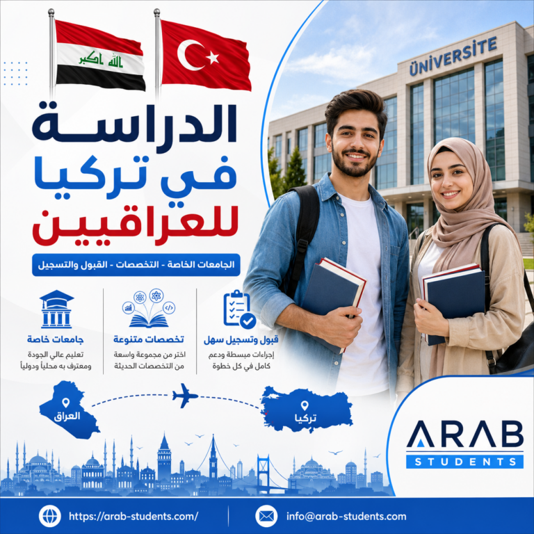 الدراسة في تركيا للعراقيين