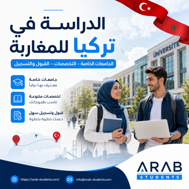 الدراسة في تركيا للمغاربة (6)