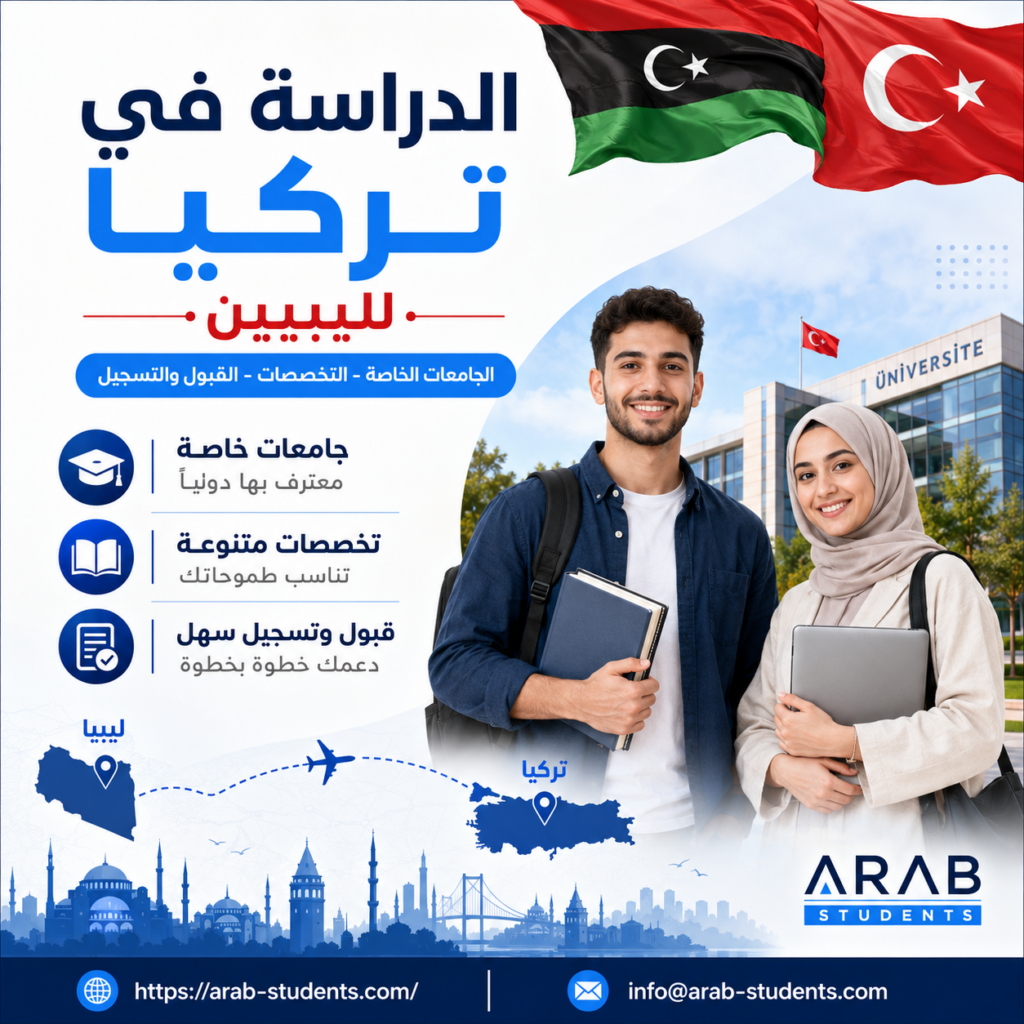 الدراسة في تركيا لليبيين من القبول الجامعي إلى الإقامة الطلابية